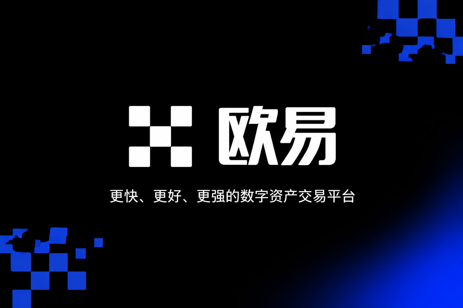 欧交易所app最新版交易平台界面